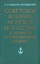 Книга - Н. Б. Павлович - Советское военно-морское искусство в Великой Отечественной войне (fb2) читать без регистрации