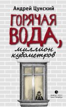 Книга - Андрей  Цунский - Горячая вода, миллион кубометров (fb2) читать без регистрации