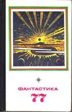 Книга - Георгий Иосифович Гуревич - Фантастика 1977 (fb2) читать без регистрации