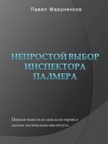 Книга - Павел Сергеевич Маруненков - Непростой выбор инспектора Палмера (fb2) читать без регистрации