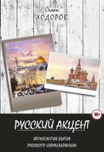 Книга - Самуил Наумович Ходоров - Русский акцент (fb2) читать без регистрации