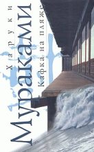 Книга - Харуки  Мураками - Кафка на пляже (fb2) читать без регистрации