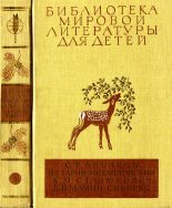 Книга - Дмитрий Наркисович Мамин-Сибиряк - Библиотека мировой литературы для детей, т. 15 (fb2) читать без регистрации