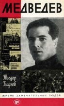 Книга - Теодор Кириллович Гладков - Медведев (fb2) читать без регистрации