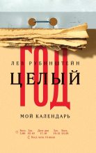 Книга - Лев Семенович Рубинштейн - Целый год. Мой календарь (fb2) читать без регистрации