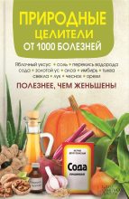 Книга - Сергей В. Реутов - Природные целители от 1000 болезней (fb2) читать без регистрации