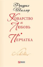 Книга - Фридрих Иоганн Кристоф Шиллер - Коварство и любовь. Перчатка (fb2) читать без регистрации