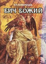 Книга - Иван Кузьмич Кондратьев - Бич Божий (fb2) читать без регистрации