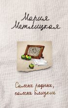 Книга - Мария  Метлицкая - Самые родные, самые близкие / сборник (fb2) читать без регистрации