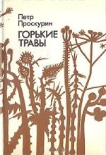 Книга - Петр Лукич Проскурин - Горькие травы (fb2) читать без регистрации