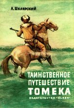 Книга - Альфред  Шклярский - Таинственное путешествие Томека (fb2) читать без регистрации