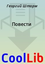 Книга - Георгий  Шторм - Повести (fb2) читать без регистрации