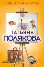 Книга - Татьяна Викторовна Полякова - Сыщик моей мечты (fb2) читать без регистрации