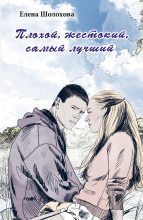 Книга - Елена Алексеевна Шолохова - Плохой, жестокий, самый лучший (fb2) читать без регистрации