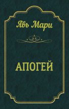 Книга - Явь  Мари - Апогей (СИ) (fb2) читать без регистрации