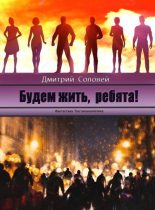 Книга - Дмитрий  Соловей (Dmitr_Nightingale) - Будем жить, ребята! (fb2) читать без регистрации