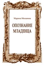 Книга - Марина Львовна Москвина - Опознание младенца (fb2) читать без регистрации