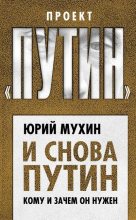 Книга - Юрий Игнатьевич Мухин - И снова Путин. Кому и зачем он нужен (fb2) читать без регистрации