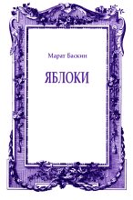 Книга - Марат Исаакович Баскин - Яблоки (fb2) читать без регистрации