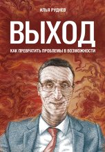 Книга - Илья  Руднев - Выход. Как превратить проблемы в возможности (fb2) читать без регистрации