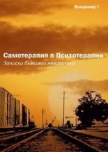 Книга - Владимир  Г. - Самотерапия в Психотерапии. Записки бывшего невротика (pdf) читать без регистрации