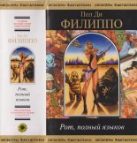 Книга - Пол  Ди Филиппо - Рот, полный языков (fb2) читать без регистрации