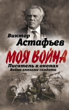 Книга - Виктор Петрович Астафьев - Моя война (fb2) читать без регистрации