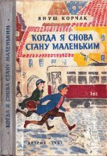 Книга - Януш  Корчак - Когда я снова стану маленьким (fb2) читать без регистрации