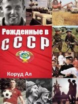 Книга - Ал  Коруд - Рожденные в СССР (fb2) читать без регистрации