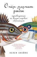 Книга - Хелен  Скейлс - О чём молчат рыбы (fb2) читать без регистрации