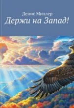 Книга - Сергей Сергеевич Лифанов - Держи на Запад! (fb2) читать без регистрации