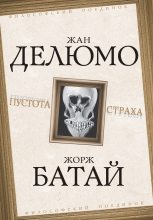 Книга - Жорж  Батай - Пустота страха (fb2) читать без регистрации