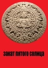 Книга - Юрий  Штаб - Закат Пятого Солнца (fb2) читать без регистрации