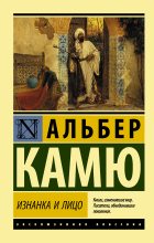 Книга - Альбер  Камю - Изнанка и лицо (fb2) читать без регистрации