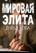 Книга - Дарья  Кова - Мировая Элита (fb2) читать без регистрации
