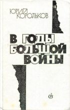 Книга - Юрий Михайлович Корольков - В годы большой войны (fb2) читать без регистрации