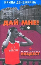 Книга - Ирина  Денежкина - Смерть в чате (fb2) читать без регистрации