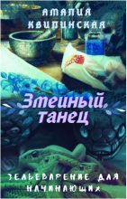 Книга - Амалия  Квилинская - Змеиный танец (fb2) читать без регистрации