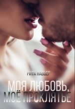 Книга - Елена Алексеевна Шолохова - Моя любовь, моё проклятье (fb2) читать без регистрации