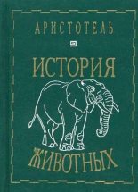 Книга -   Аристотель - История животных (fb2) читать без регистрации