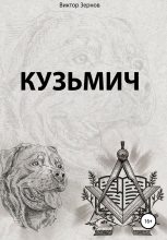 Книга - Виктор  Зернов - Кузьмич (fb2) читать без регистрации