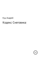 Книга - Андрей Александрович Куц - Кодекс Снеговика (fb2) читать без регистрации