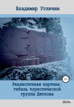 Книга - Владимир Иванович Угличин - Реалистичная картина: Гибель туристической группы Дятлова (fb2) читать без регистрации
