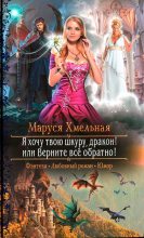 Книга - Маруся  Хмельная - Я хочу твою шкуру, дракон! или Верните всё обратно! (fb2) читать без регистрации