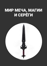 Книга - Maxim  Alexandrov - Мир меча, магии и Серёги (fb2) читать без регистрации