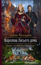 Книга - Ирина  Фельдман - Королева Лисьего дома (fb2) читать без регистрации