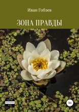 Книга - Иван Александрович Гобзев - Зона Правды (fb2) читать без регистрации