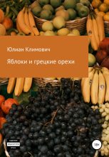 Книга - Юлиан  Климович - Яблоки и грецкие орехи (fb2) читать без регистрации