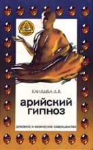 Книга - Дмитрий Викторович Кандыба - Арийский гипноз (chm) читать без регистрации