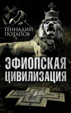 Книга - Геннадий Владимирович Потапов - Эфиопская цивилизация (fb2) читать без регистрации